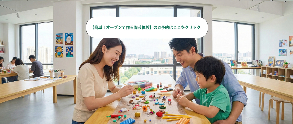 オーブン陶芸体験