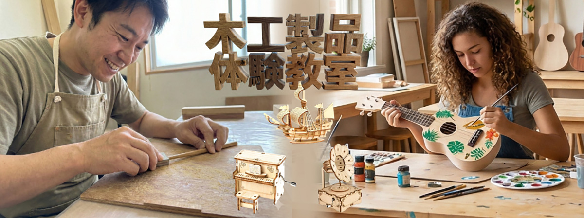 木工体験